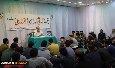 در نماز خانه مرکز شهید بهشتی 

برگزاری جلسه نقش انتخابات در افزایش اقتدار ملی