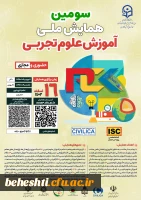 تغییر زمان سومین همایش ملی آموزش علوم تجربی 2