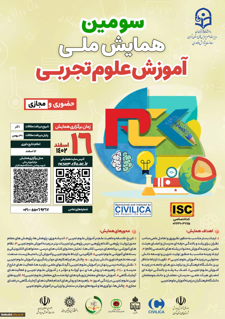 تغییر زمان سومین همایش ملی آموزش علوم تجربی 2