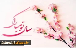 سال نو مبارک  2