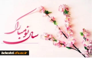 سال نو مبارک 