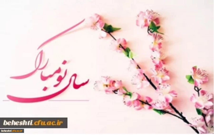 سال نو مبارک  2