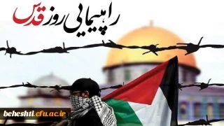 راهپیمایی روز قدس 