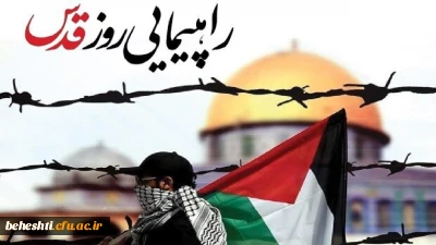 راهپیمایی روز قدس 