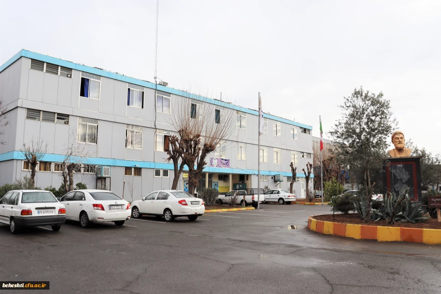 مرکز آموزش عالی شهید بهشتی تهران 2