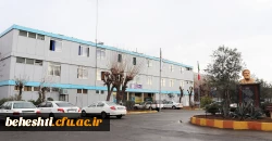 مرکز آموزش عالی شهید بهشتی تهران 2