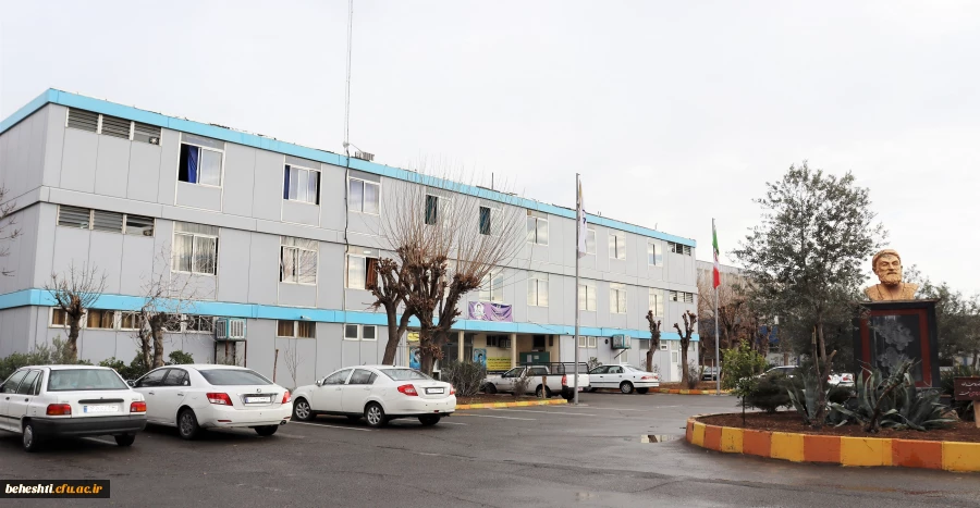 مرکز آموزش عالی شهید بهشتی تهران 2