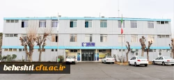 مرکز آموزش عالی شهید بهشتی تهران 2