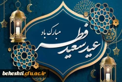 فرارسیدن عید فطر مبارک باد 2
