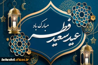 فرارسیدن عید فطر مبارک باد