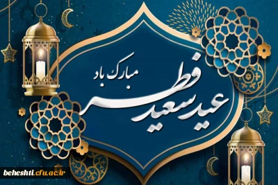 فرارسیدن عید فطر مبارک باد