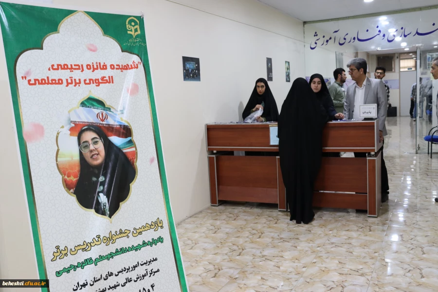 یازدهمین جشنواره تدریس برتر مرحله استان در مرکز آموزش عالی شهید بهشتی تهران در حال برگزاری است 3