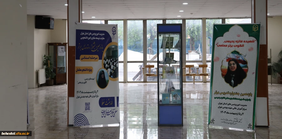 آغاز مرحله استانی یازدهمین جشنواره تدریس برتر ویژه دانشجومعلمان به میزبانی مرکز شهید بهشتی  2