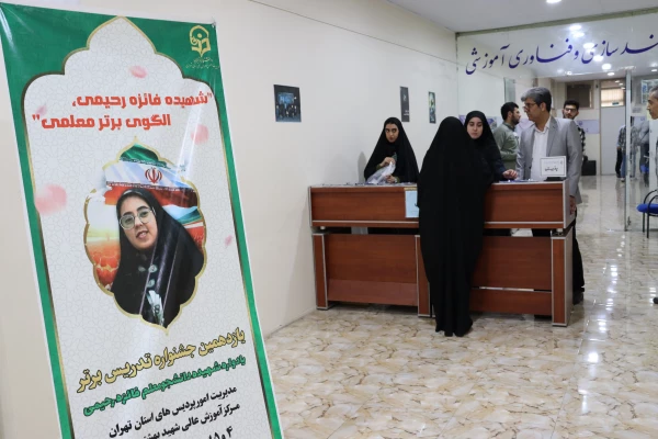 آغاز مرحله استانی یازدهمین جشنواره تدریس برتر ویژه دانشجومعلمان به میزبانی مرکز شهید بهشتی  3