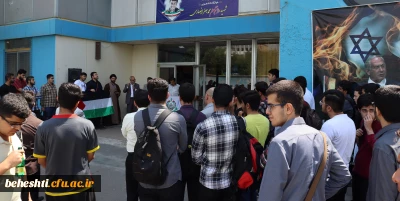 در محوطه مرکز برگزار گردید

تجمع و اعلام همبستگی اساتید، کارکنان و دانشجو معلمان مرکز شهید بهشتی در حمایت از دانشگاهیان حامی مردم بی گناه غزه 