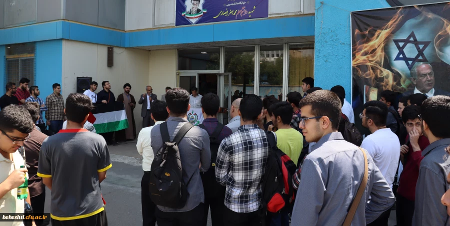 تجمع و اعلام همبستگی اساتید، کارکنان و دانشجو معلمان مرکز شهید بهشتی در حمایت از دانشگاهیان حامی مردم بی گناه غزه  2