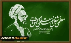 سالروز شهادت آیت اله مرتضی مطهری و روز معلم گرامی باد 2