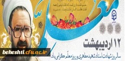سالروز شهادت استاد آیت اله مرتضی مطهری و روز معلم گرامی باد 2