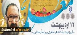 سالروز شهادت استاد آیت اله مرتضی مطهری و روز معلم گرامی باد 3