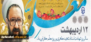 سالروز شهادت استاد آیت اله مرتضی مطهری و روز معلم گرامی باد