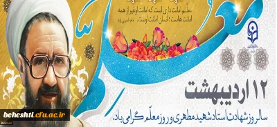 سالروز شهادت استاد آیت اله مرتضی مطهری و روز معلم گرامی باد