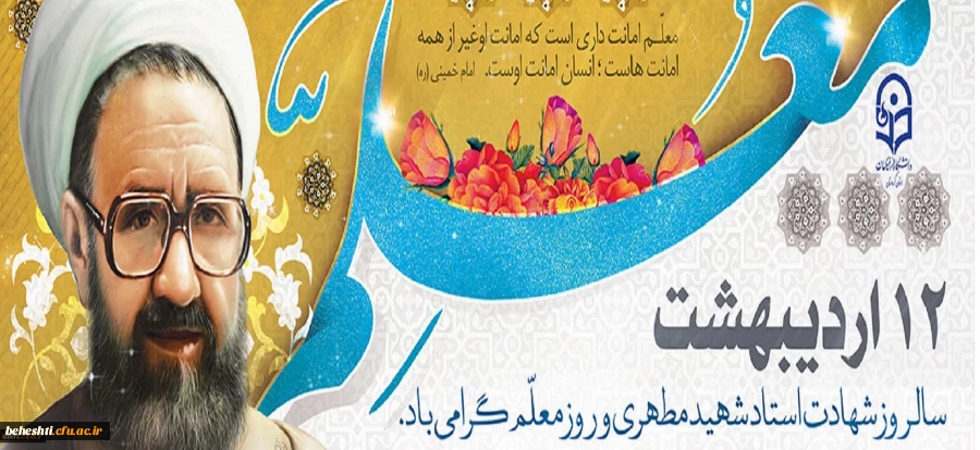 سالروز شهادت استاد آیت اله مرتضی مطهری و روز معلم گرامی باد 3