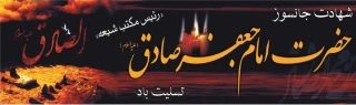 شهادت امام جعفر صادق (ع) تسلیت باد