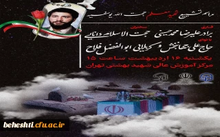 در مرکز آموزش عالی شهید بهشتی

مراسـم تشییع پیکـر مقـدس معلـم شهیـد حجت الله یوسفیه