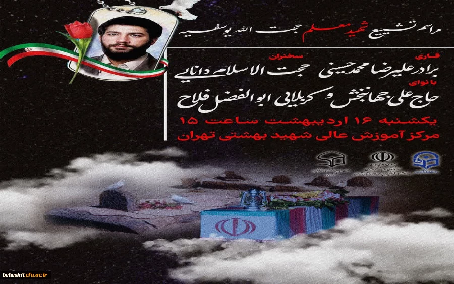 مراسـم تشییع پیکـر مقـدس معلـم شهیـد حجت الله یوسفیه 2