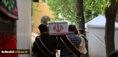 در مرکز آموزش عالی شهید بهشتی برگزار گردید.

مراسـم تشییع پیکـر مقـدس شهیـد معلـم حجت الله یوسفیه و شهادت امام جعفر صادق (ع) 