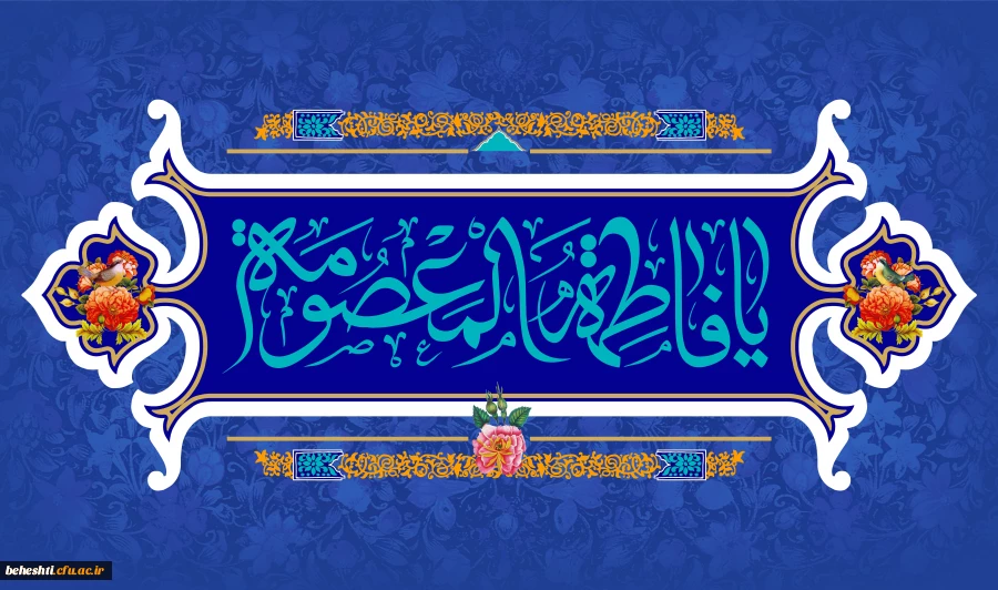 ولادت حضرت فاطمه معصومه(س)، روز دختر و آغاز دهه کرامت را تبریک عرض می نماییم 2