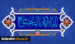 ولادت حضرت فاطمه معصومه(س)، روز دختر و آغاز دهه کرامت را تبریک عرض می نماییم 2