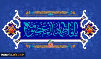 ولادت حضرت فاطمه معصومه(س)، روز دختر و آغاز دهه کرامت گرامی باد.