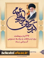 روز ارتباطات و روابط عمومی گرامی باد  2