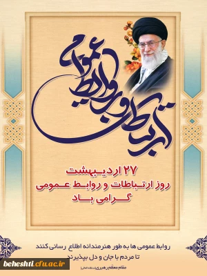 روز ارتباطات و روابط عمومی گرامی باد 