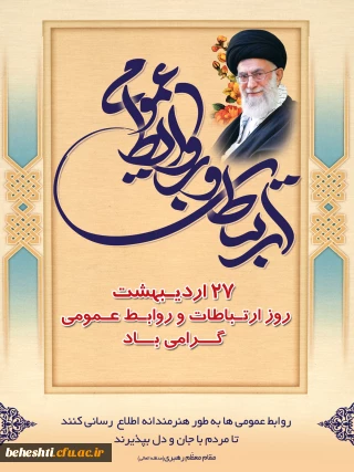 روز ارتباطات و روابط عمومی گرامی باد 