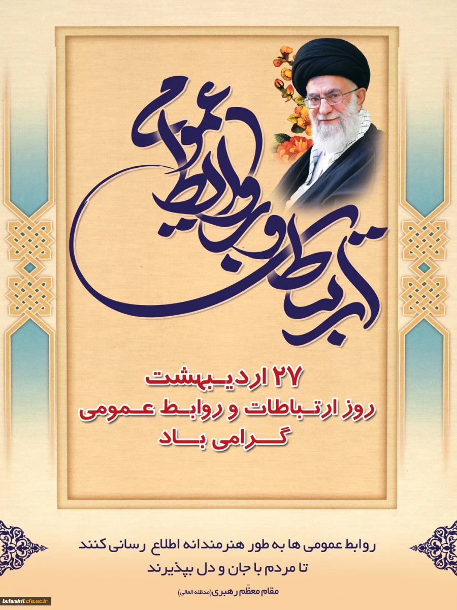 روز ارتباطات و روابط عمومی گرامی باد  2