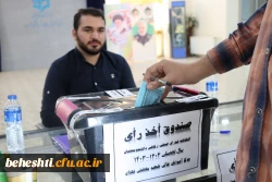 انتخابات شورای صنفی مرکز شهید بهشتی در حال برگزاری است 3