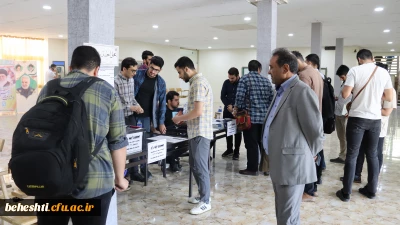 در ساختمان آموزش مرکز در حال برگزاری است

انتخابات شورای صنفی مرکز شهید بهشتی