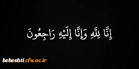 انالله و انا الیه راجعون 2