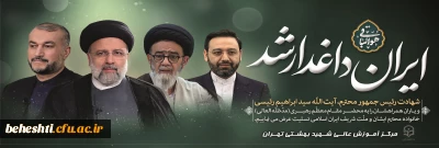 «إِنَّا لِلَّهِ وَإِنَّا إِلَیْهِ رَاجِعُونَ» ایران داغدار شد