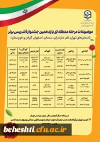 موضوعات و زمان برگزاری مرحله منطقه ای جشنواره تدریس برتر 2