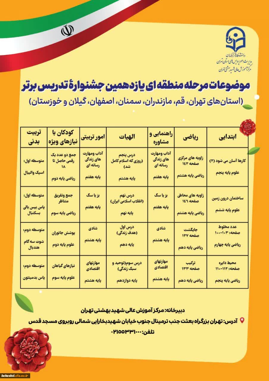 موضوعات و زمان برگزاری مرحله منطقه ای جشنواره تدریس برتر 2