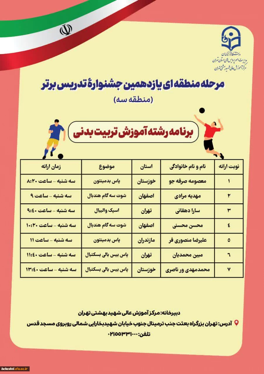 برنامه حضور رشته ها در مرحله منطقه ایی یازدهمین جشنواره تدریس برتر 2