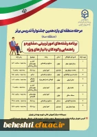 برنامه حضور رشته ها در مرحله منطقه ایی یازدهمین جشنواره تدریس برتر 3