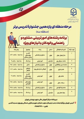 برنامه حضور رشته ها در مرحله منطقه ایی یازدهمین جشنواره تدریس برتر 3