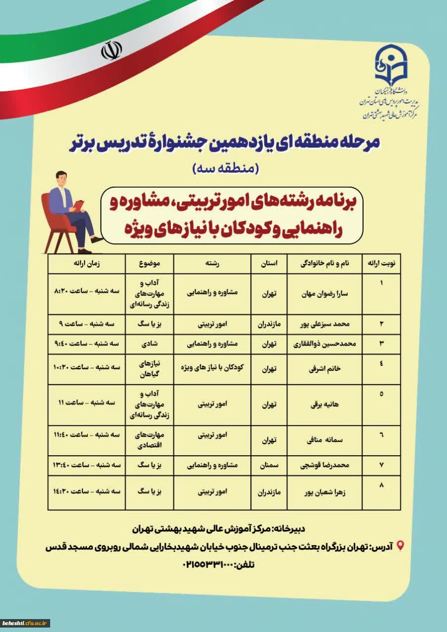 برنامه حضور رشته ها در مرحله منطقه ایی یازدهمین جشنواره تدریس برتر 3