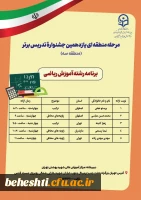 برنامه حضور رشته ها در مرحله منطقه ایی یازدهمین جشنواره تدریس برتر 4