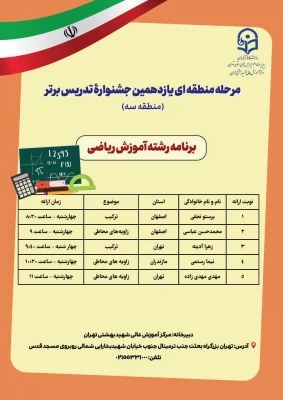 برنامه حضور رشته ها در مرحله منطقه ایی یازدهمین جشنواره تدریس برتر 4