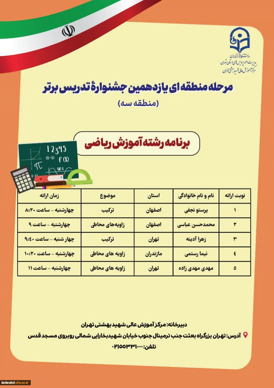 برنامه حضور رشته ها در مرحله منطقه ایی یازدهمین جشنواره تدریس برتر 4